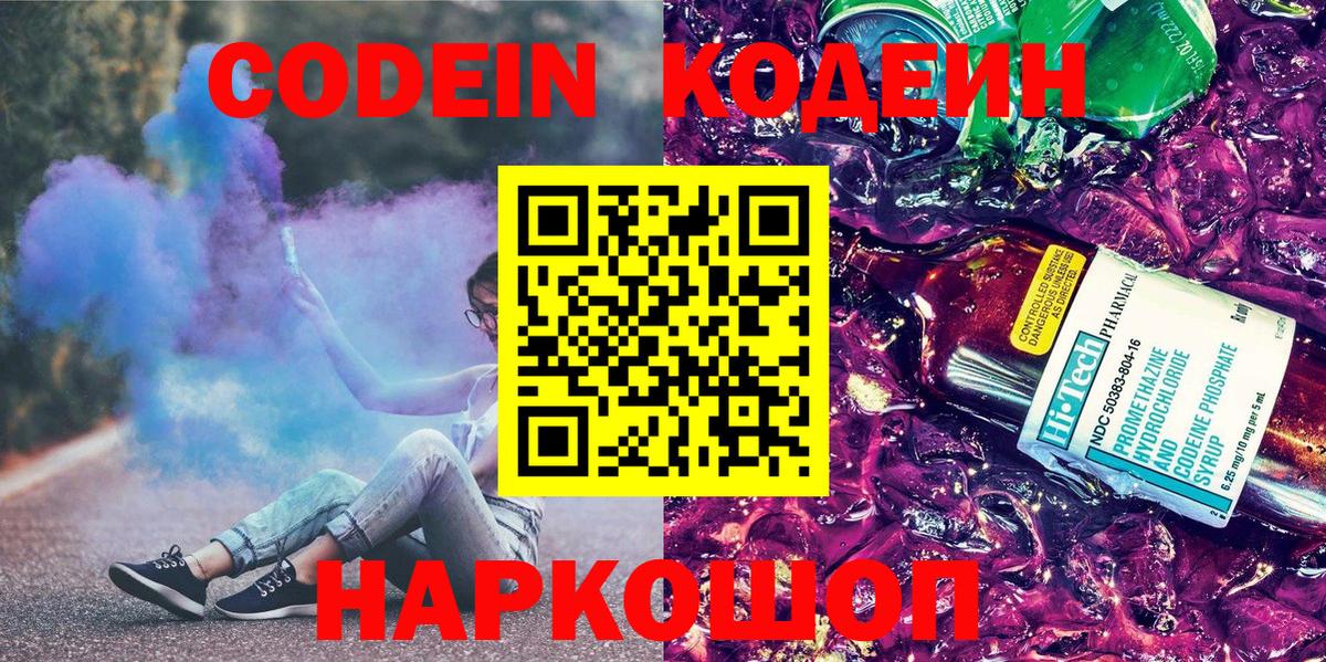 Кодеин напиток Lean (лин)  Кодеин Purple Drank  Королёв  Вход с VPN 