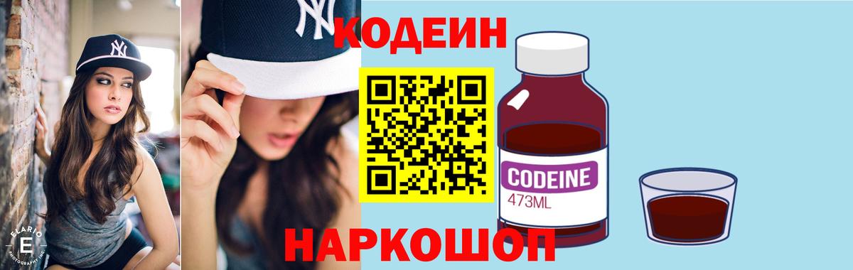 Codein напиток Lean (лин) Королёв